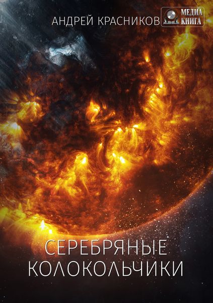 Обложка книги  «Серебряные колокольчики»