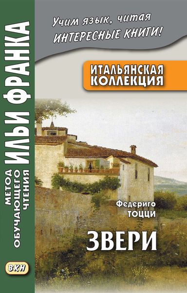 Обложка книги  «Итальянская коллекция. Федериго Тоцци. Звери / Federigo Tozzi. Bestie»