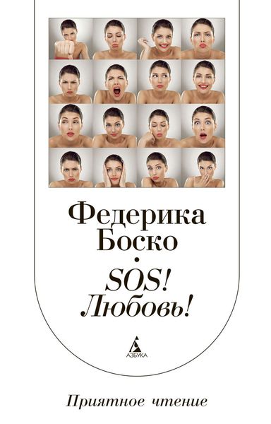Обложка книги «SOS! Любовь!»