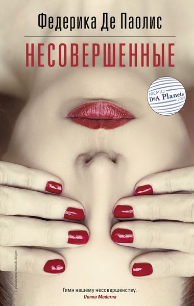 Обложка книги  «Несовершенные»