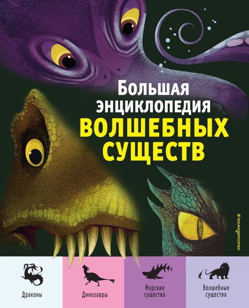 Обложка книги  «Большая энциклопедия волшебных существ»