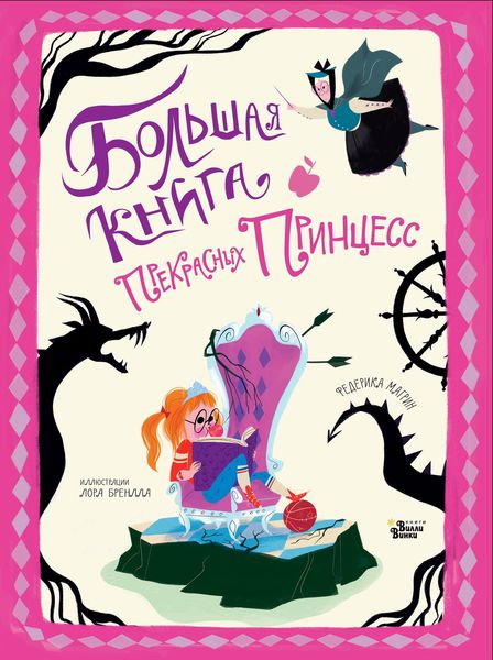Обложка книги  «Большая книга прекрасных принцесс»