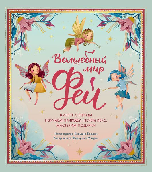 Обложка книги  «Волшебный мир фей»