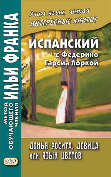 Обложка книги  «Испанский с Федерико Гарсиа Лоркой. Донья Росита, девица, или Язык цветов / Federico García Lorca. Doña Rosita la soltera o El lenguaje de las flores»