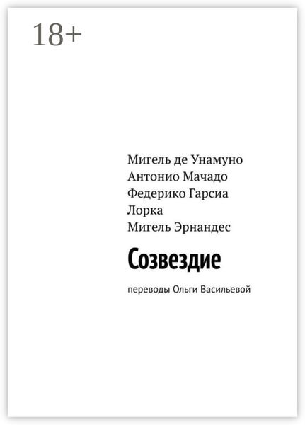 Обложка книги  «Созвездие. Переводы Ольги Васильевой»