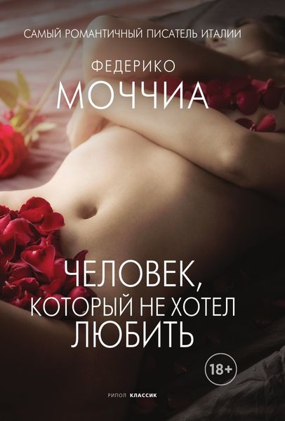Обложка книги «Человек, который не хотел любить»