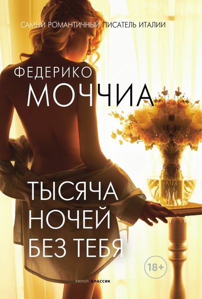 Обложка книги «Тысяча ночей без тебя»