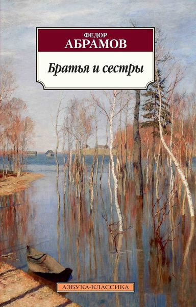 Обложка книги  «Братья и сестры»