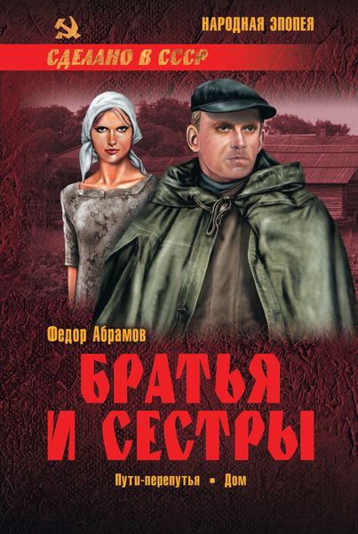 Обложка книги «Братья и сестры. Книга 3. Пути-перепутья. Книга 4. Дом»