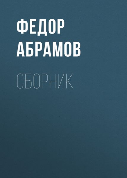 Обложка книги «Ф. А. Абрамов. Сборник»