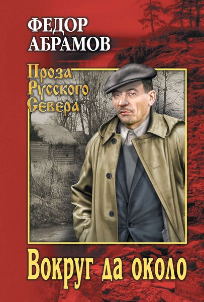 Обложка книги «Вокруг да около»