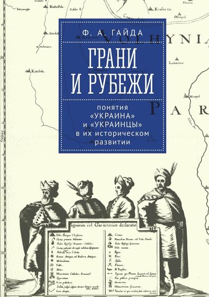 Обложка книги  «Грани и рубежи: понятия «Украина» и «украинцы» в их историческом развитии»