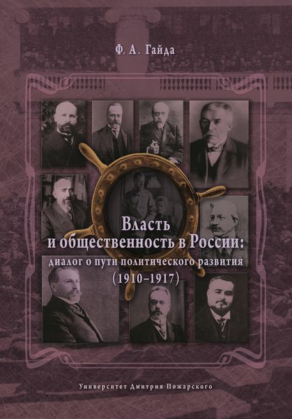 Обложка книги «Власть и общественность в России: диалог о пути политического развития (1910–1917)»