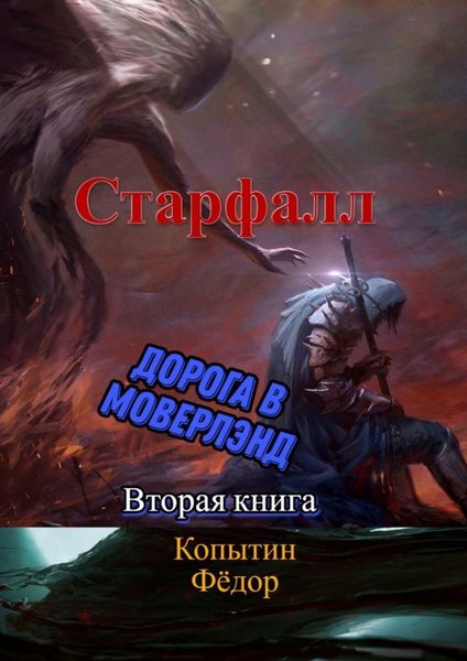 Обложка книги «Старфалл. Дорога в Моверлэнд. Вторая книга»