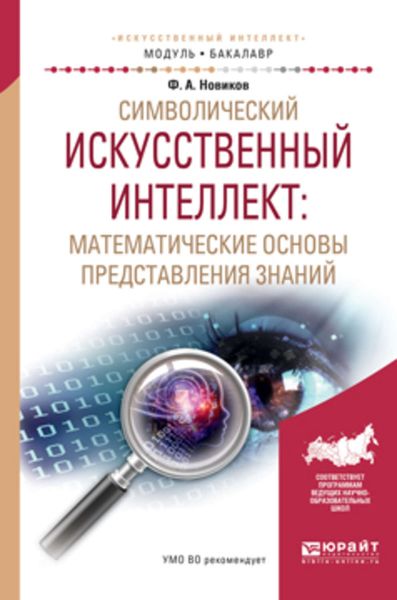Обложка книги «Символический искусственный интеллект: математические основы представления знаний. Учебное пособие для академического бакалавриата»