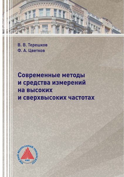 Обложка книги «Современные методы и средства измерений на высоких и сверхвысоких частотах»