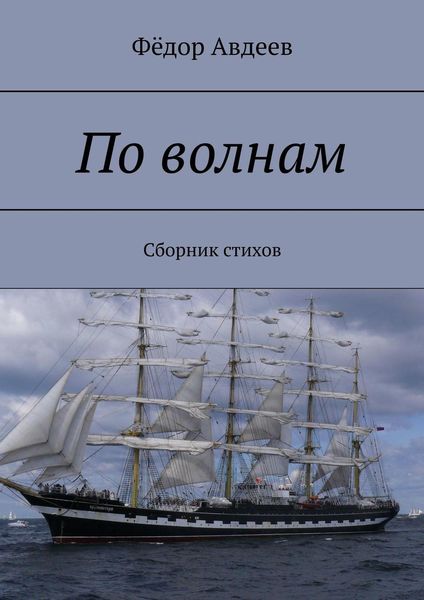 Обложка книги «По волнам. Сборник стихов»