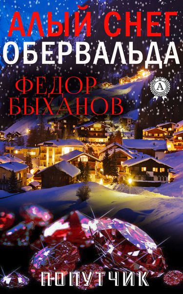 Обложка книги  «Алый снег Обервальда»