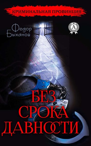 Обложка книги  «Без срока давности»