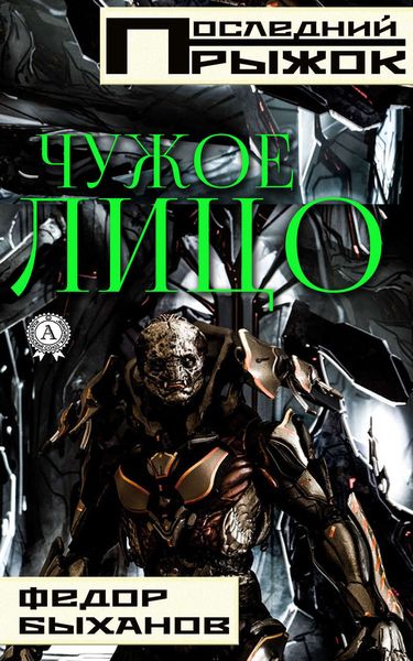 Обложка книги  «Чужое лицо»