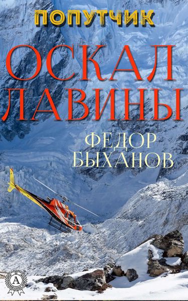Обложка книги  «Оскал лавины»