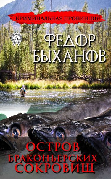Обложка книги  «Остров браконьерских сокровищ»