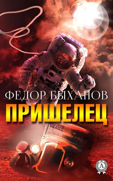 Обложка книги  «Пришелец»