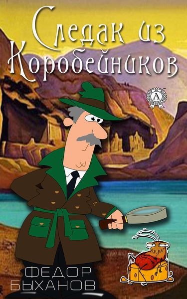 Обложка книги «Следак из Коробейников»