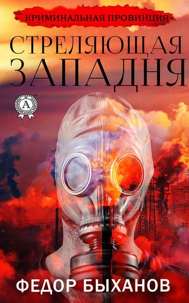 Обложка книги  «Стреляющая западня»