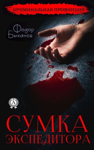 Обложка книги  «Сумка экспедитора»