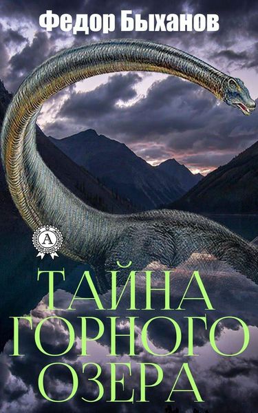 Обложка книги  «Тайна горного озера»