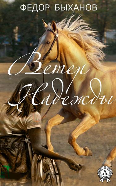 Обложка книги  «Ветер Надежды»