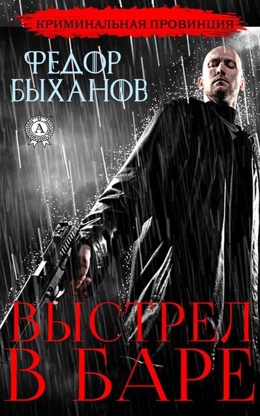 Обложка книги  «Выстрел в баре»