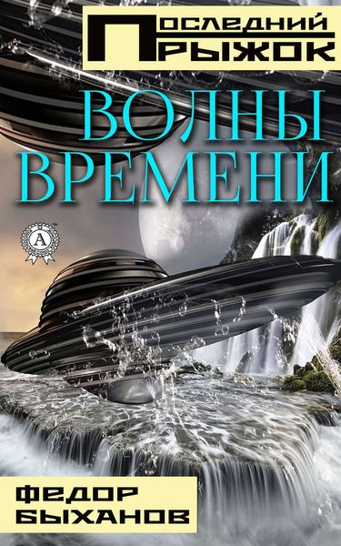 Обложка книги «Волны времени»