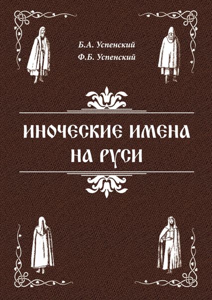Обложка книги «Иноческие имена на Руси»