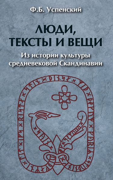 Обложка книги «Люди, тексты и вещи. Из истории культуры средневековой Cкандинавии»