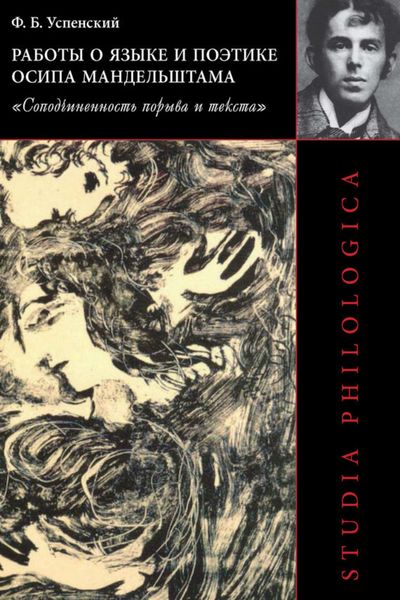 Обложка книги «Работы о языке и поэтике Осипа Мандельштама. «Соподчиненность порыва и текста»»