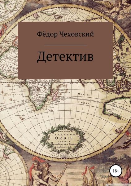 Обложка книги «Детектив»