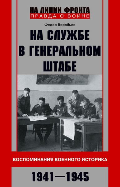 Обложка книги «На службе в Генеральном штабе. Воспоминания военного историка. 1941—1945 гг.»