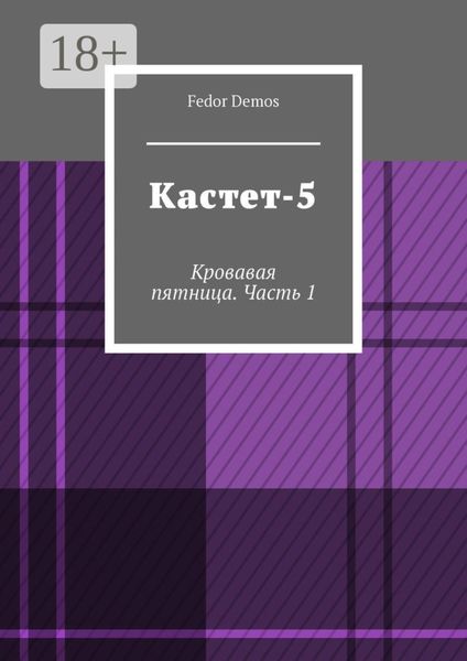 Обложка книги «Кастет-5. Кровавая пятница. Часть 1»