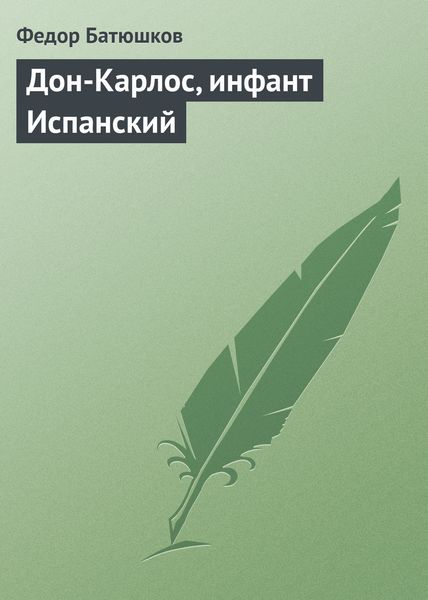 Обложка книги  «Дон-Карлос, инфант Испанский»