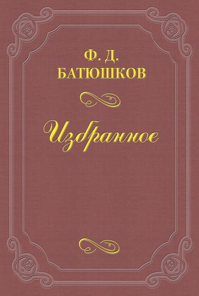 Обложка книги  «Две встречи с А. П. Чеховым»
