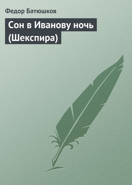 Обложка книги  «Сон в Иванову ночь (Шекспира)»