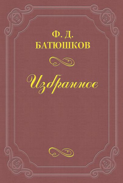 Обложка книги  «Веселовский А. Н.»