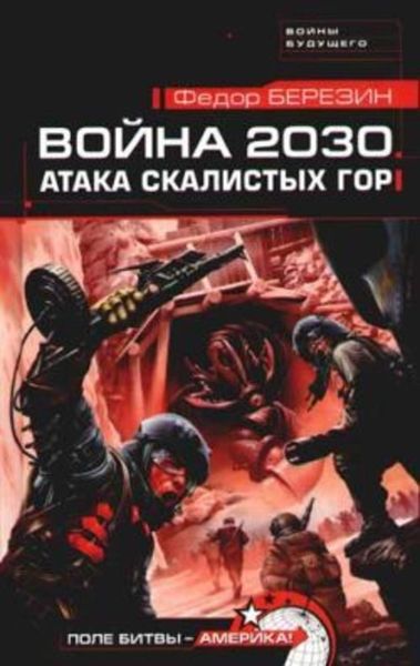 Обложка книги  «Атака Скалистых гор»