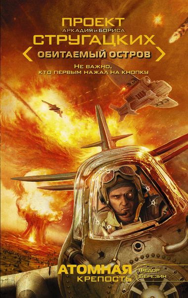 Обложка книги  «Атомная крепость»