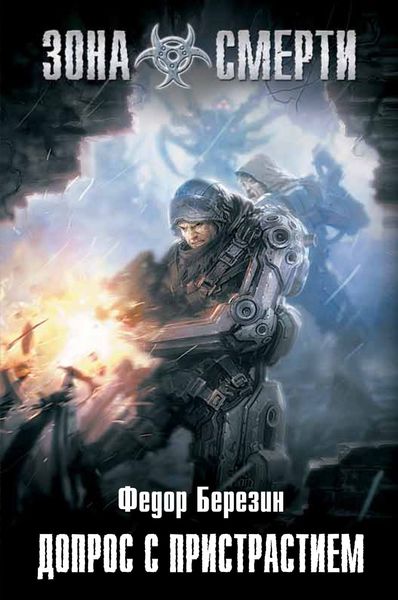Обложка книги  «Допрос с пристрастием»