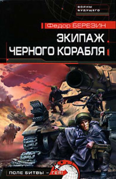 Обложка книги  «Экипаж черного корабля»