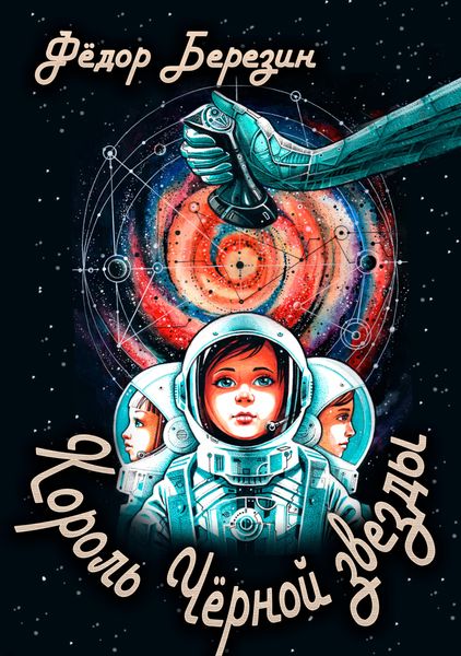 Обложка книги  «Король Чёрной звезды»