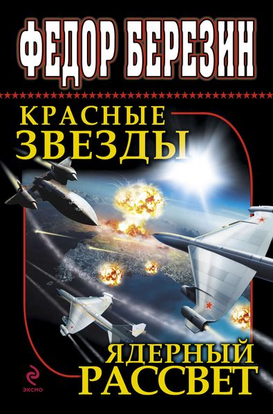Обложка книги  «Красные звезды. Ядерный рассвет»